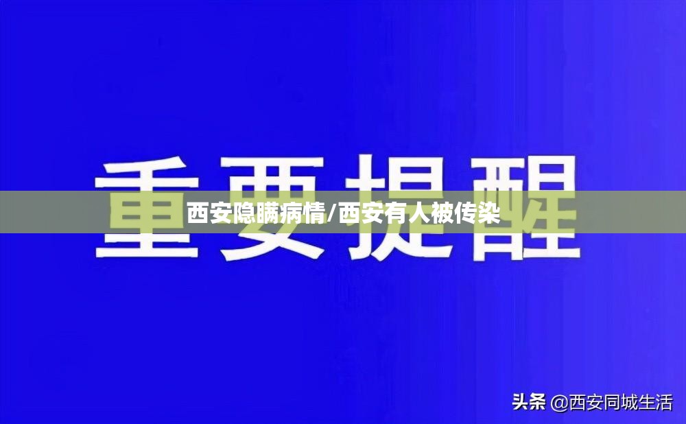 西安隐瞒病情/西安有人被传染 西安隐瞒病情/西安有人被传染