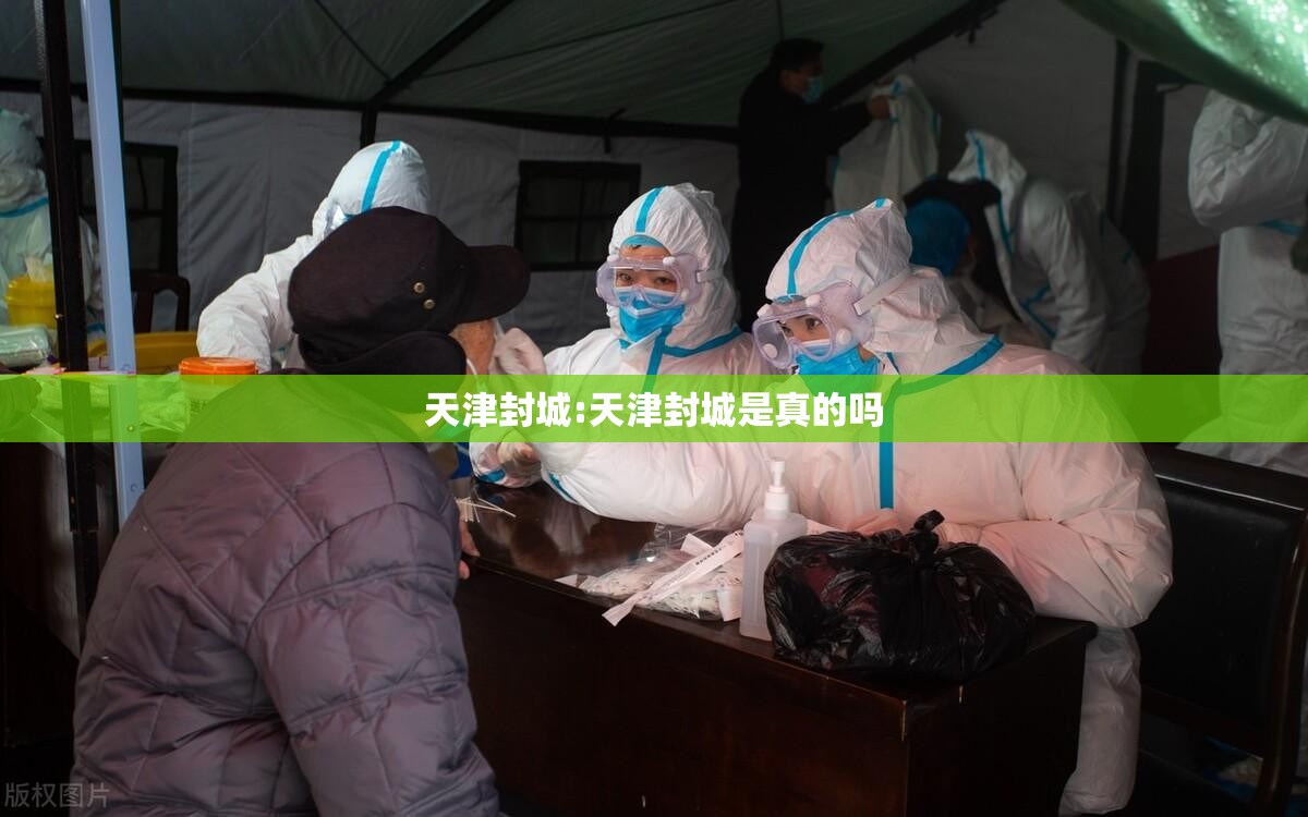 天津封城:天津封城是真的吗 天津封城:天津封城是真的吗