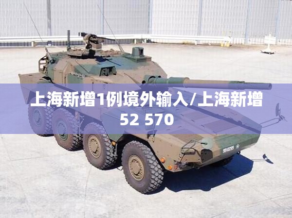 上海新增1例境外输入/上海新增52 570