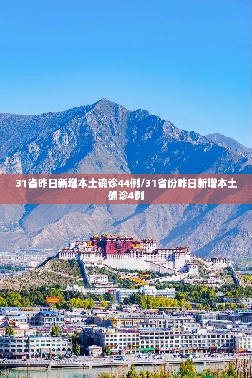 31省昨日新增本土确诊44例/31省份昨日新增本土确诊4例 31省昨日新增本土确诊44例/31省份昨日新增本土确诊4例