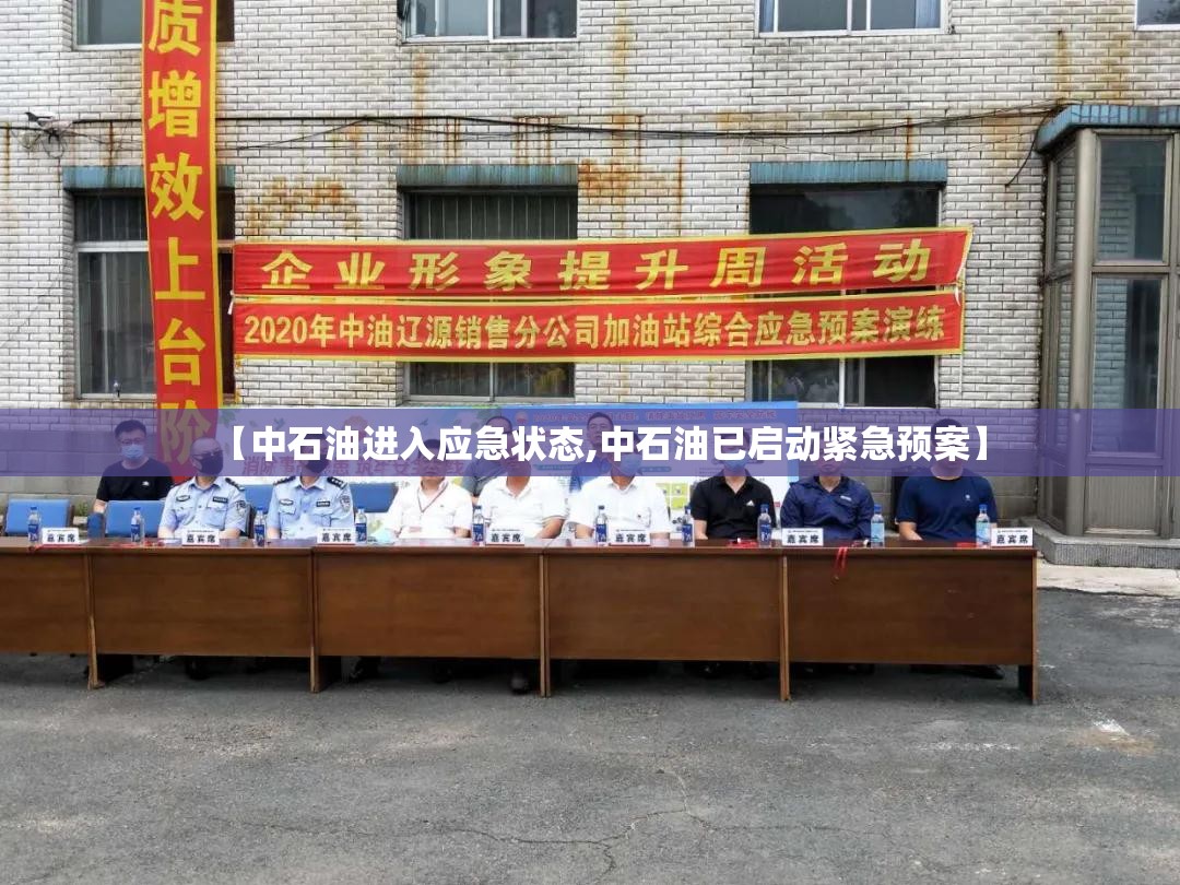 【中石油进入应急状态,中石油已启动紧急预案】 【中石油进入应急状态,中石油已启动紧急预案】