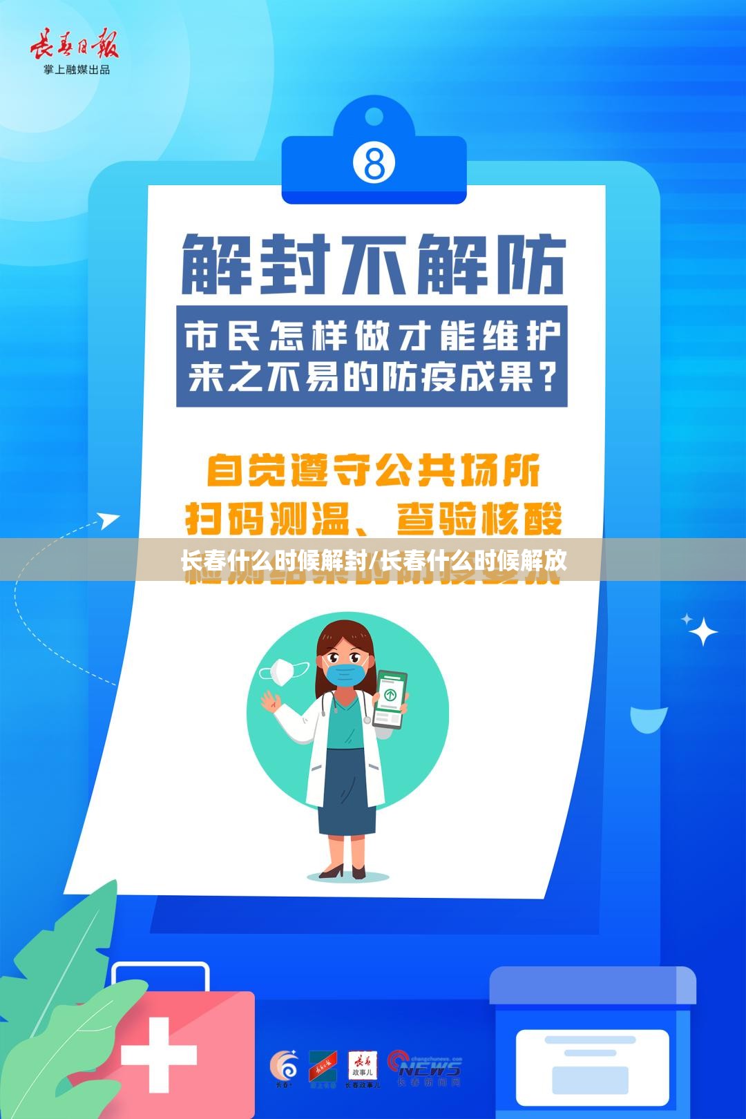 长春什么时候解封/长春什么时候解放 长春什么时候解封/长春什么时候解放