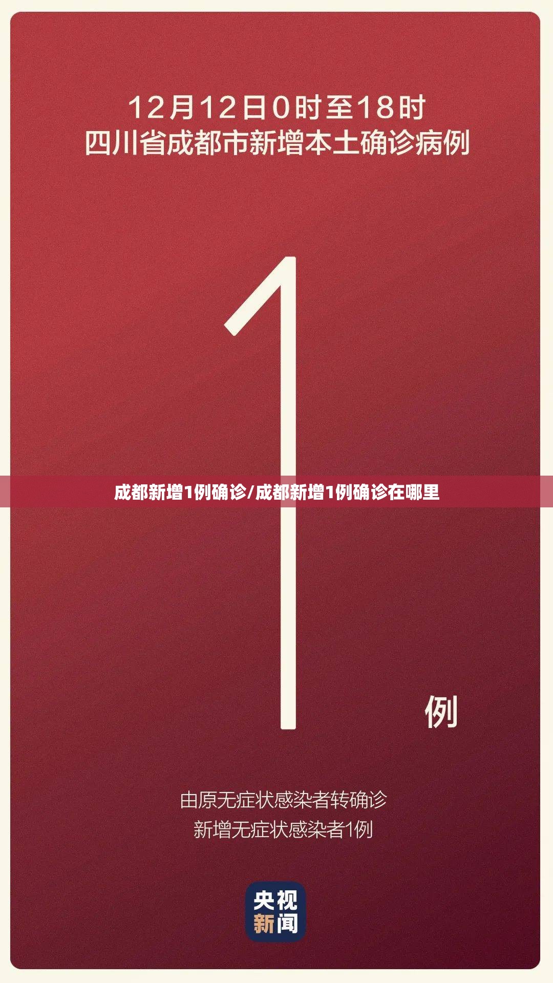 成都新增1例确诊/成都新增1例确诊在哪里 成都新增1例确诊/成都新增1例确诊在哪里