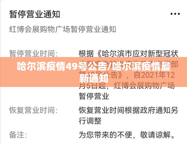 哈尔滨疫情49号公告/哈尔滨疫情最新通知