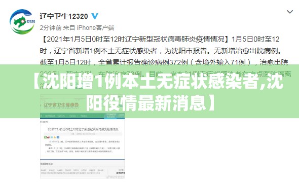 【沈阳增1例本土无症状感染者,沈阳役情最新消息】 【沈阳增1例本土无症状感染者,沈阳役情最新消息】