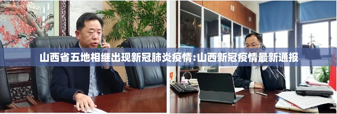 山西省五地相继出现新冠肺炎疫情:山西新冠疫情最新通报 山西省五地相继出现新冠肺炎疫情:山西新冠疫情最新通报