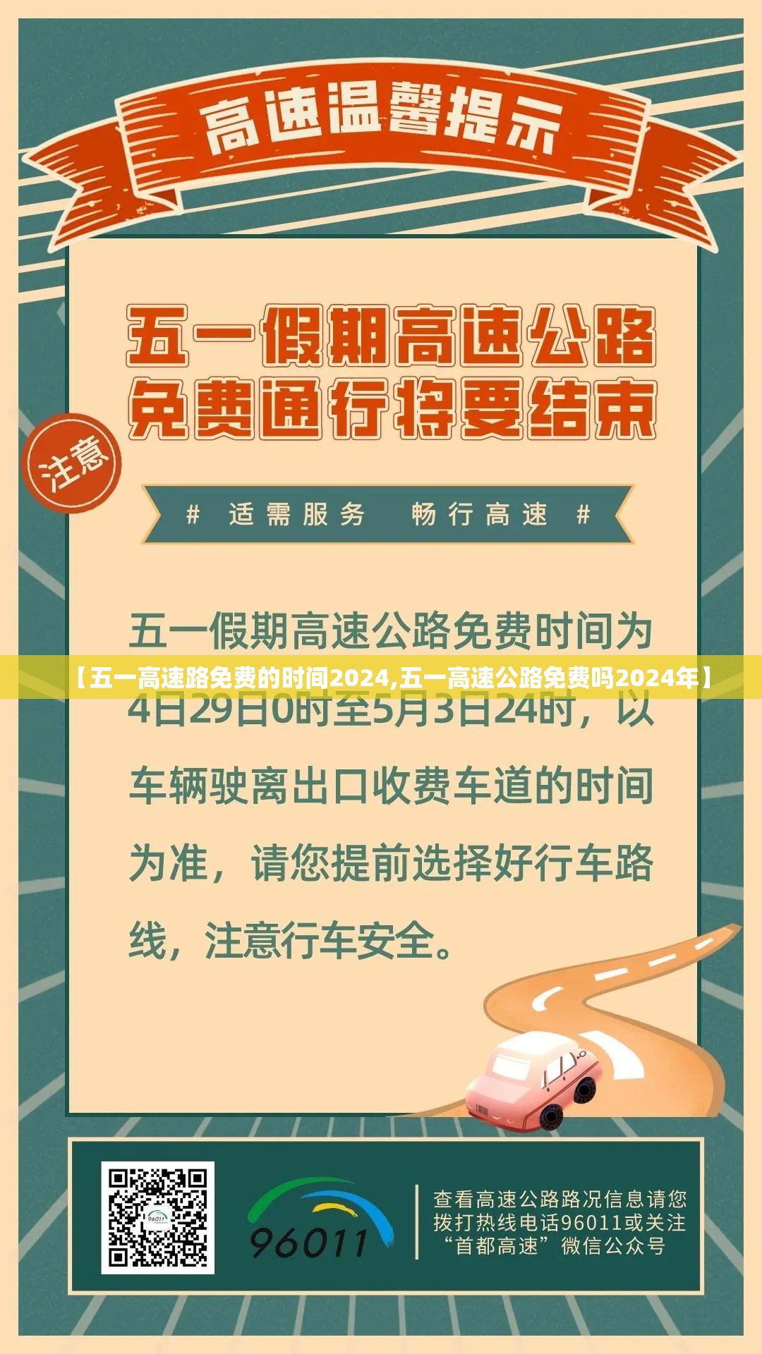 【五一高速路免费的时间2024,五一高速公路免费吗2024年】