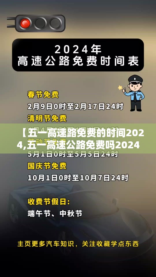 【五一高速路免费的时间2024,五一高速公路免费吗2024年】