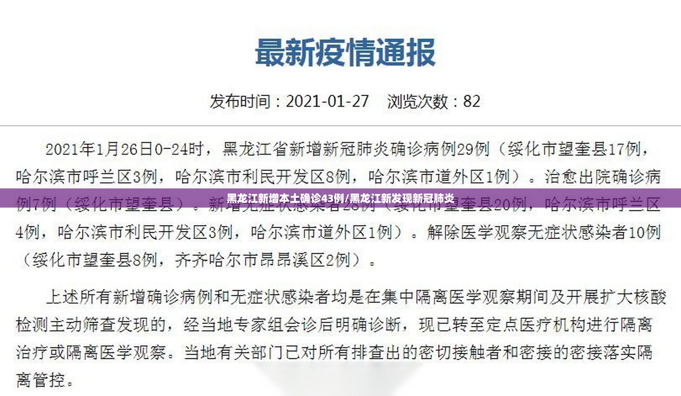 黑龙江新增本土确诊43例/黑龙江新发现新冠肺炎 黑龙江新增本土确诊43例/黑龙江新发现新冠肺炎