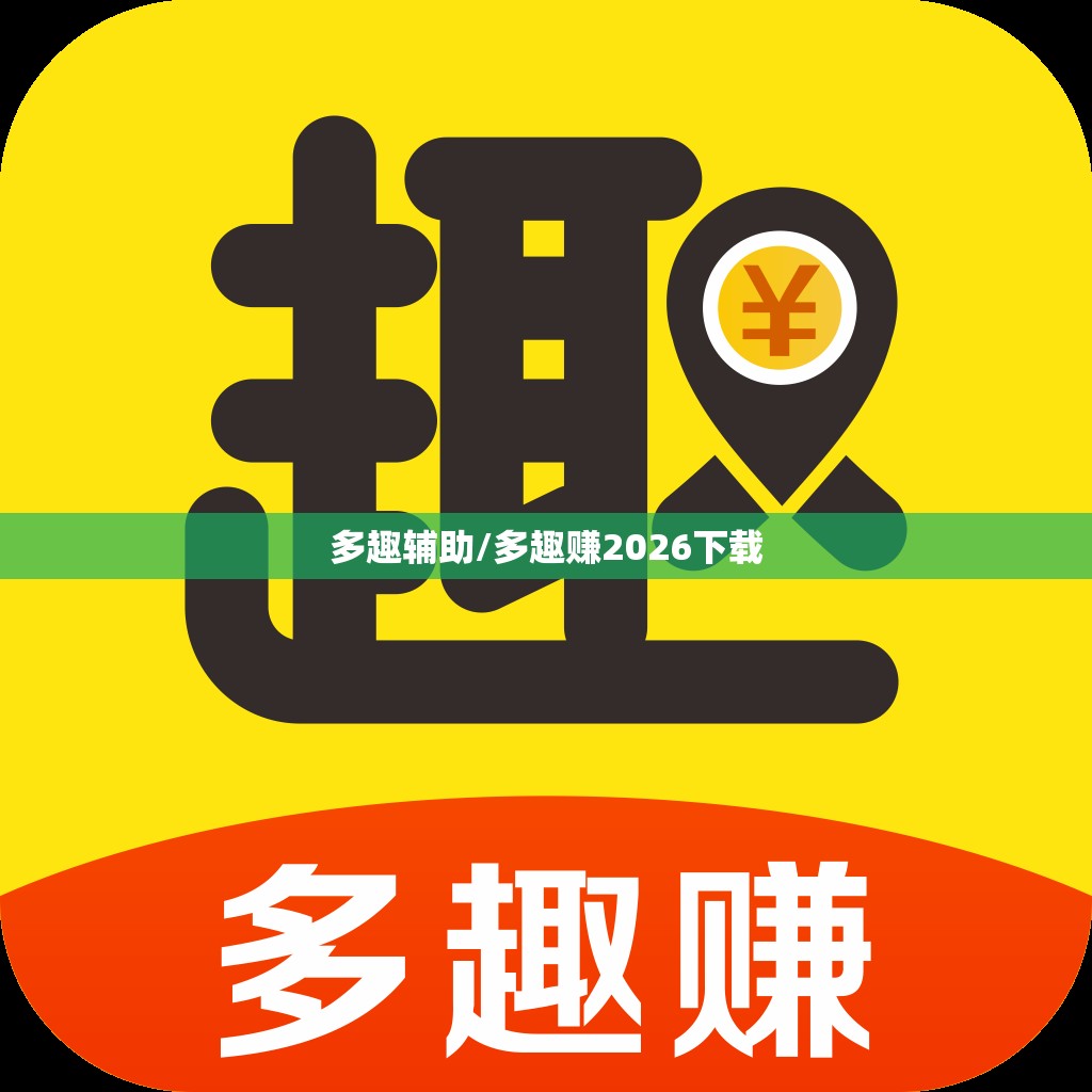 多趣辅助/多趣赚2026下载 多趣辅助/多趣赚2026下载