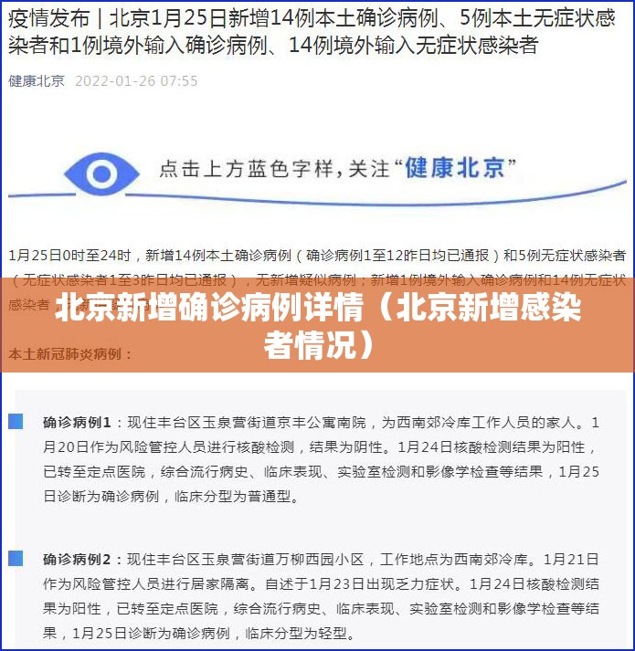 北京新增确诊病例详情（北京新增感染者情况）