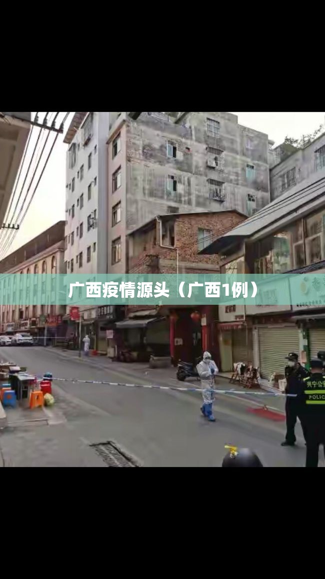 广西疫情源头(广西1例) 广西疫情源头(广西1例)