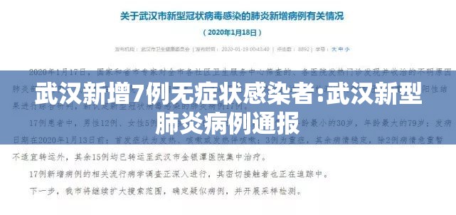 武汉新增7例无症状感染者:武汉新型肺炎病例通报