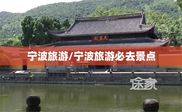 宁波旅游/宁波旅游必去景点 宁波旅游/宁波旅游必去景点