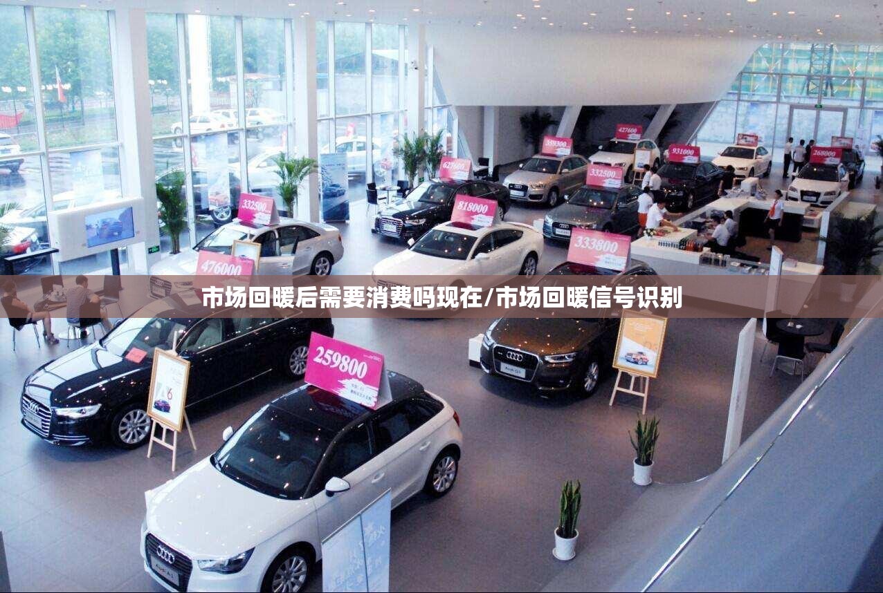 市场回暖后需要消费吗现在/市场回暖信号识别