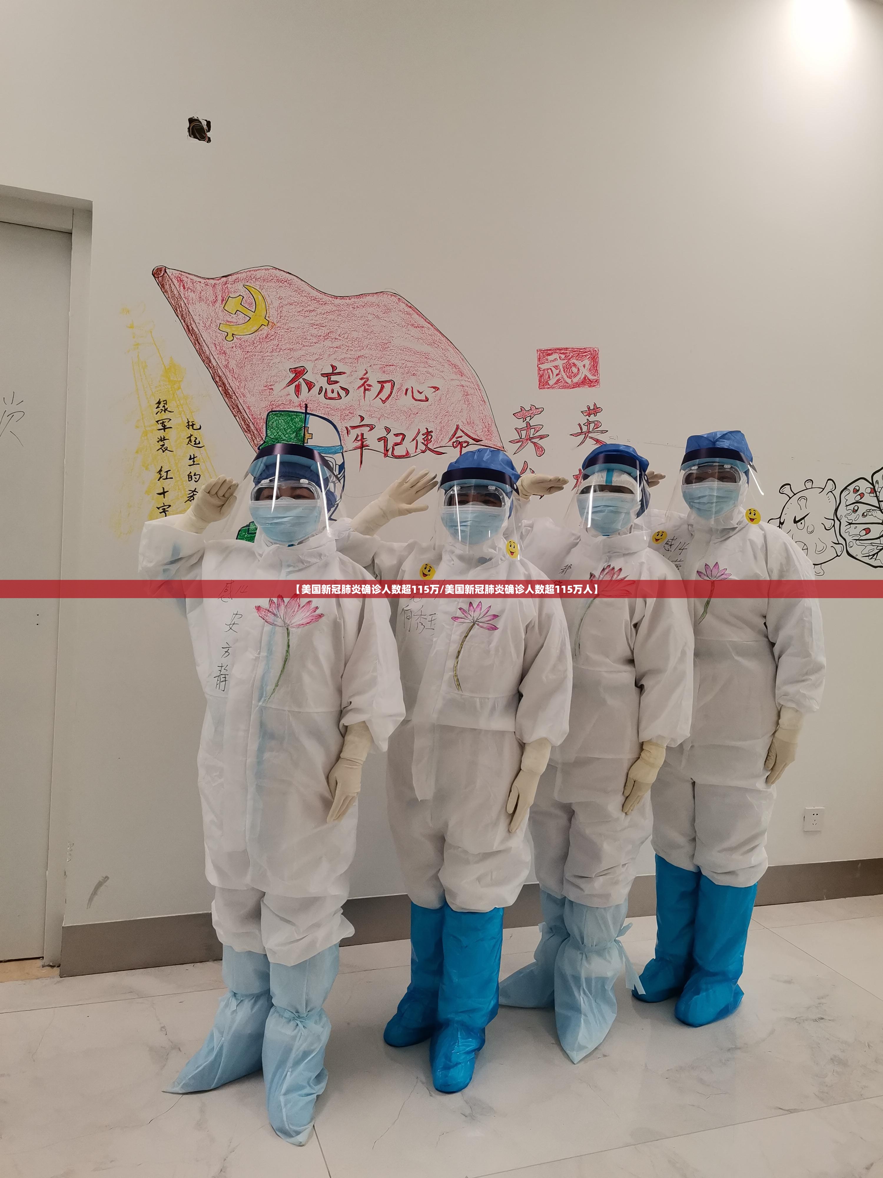 【美国新冠肺炎确诊人数超115万/美国新冠肺炎确诊人数超115万人】 【美国新冠肺炎确诊人数超115万/美国新冠肺炎确诊人数超115万人】
