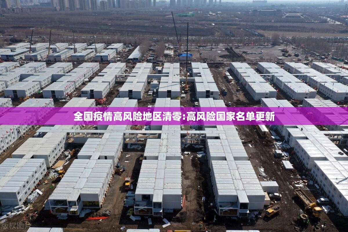 全国疫情高风险地区清零:高风险国家名单更新