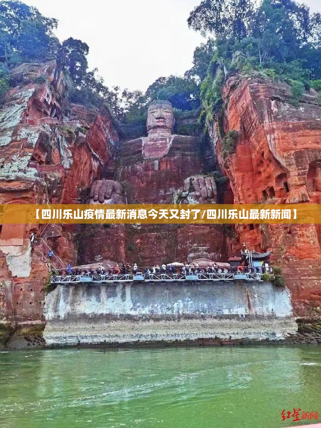 【四川乐山疫情最新消息今天又封了/四川乐山最新新闻】