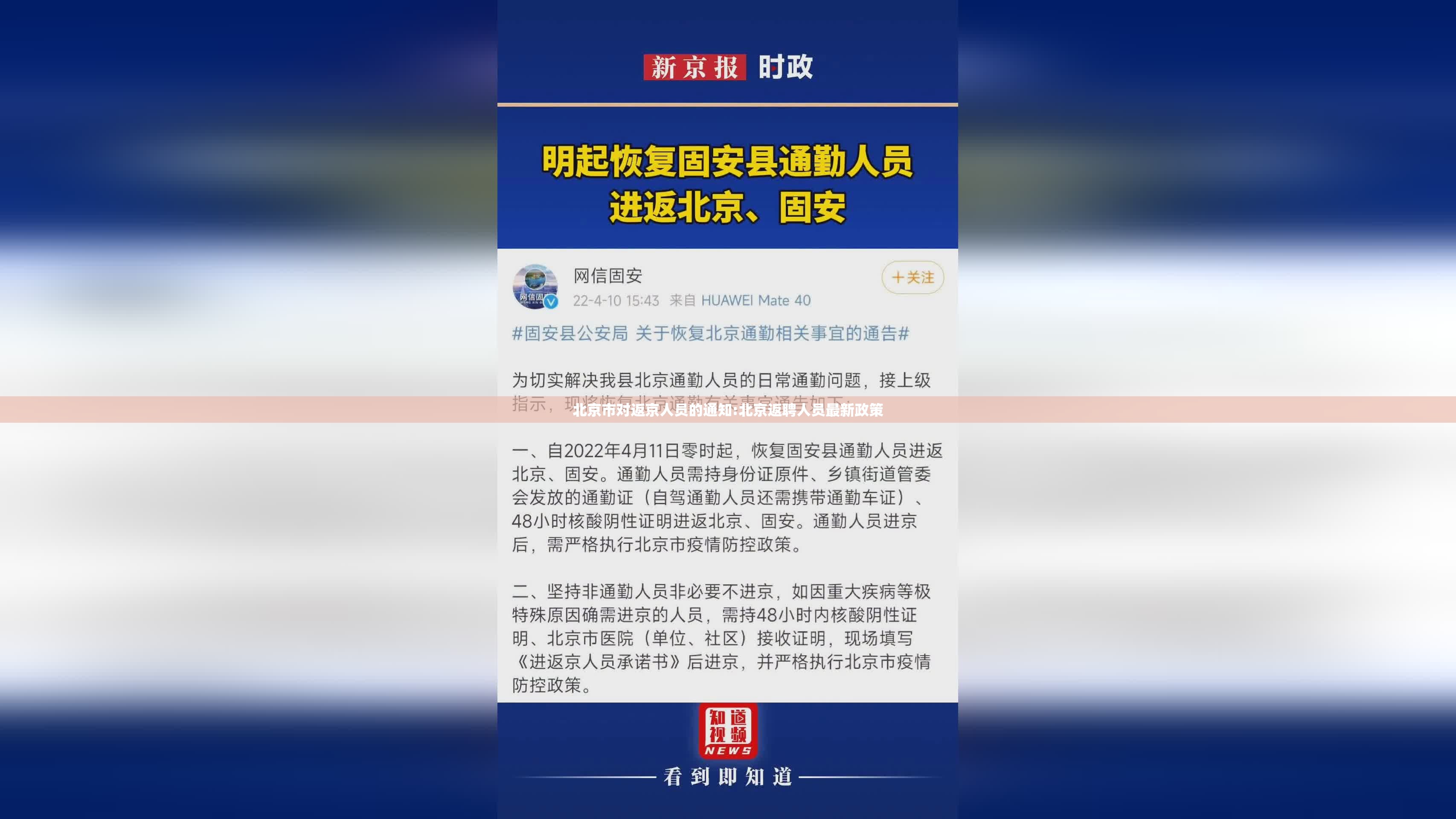北京市对返京人员的通知:北京返聘人员最新政策 北京市对返京人员的通知:北京返聘人员最新政策