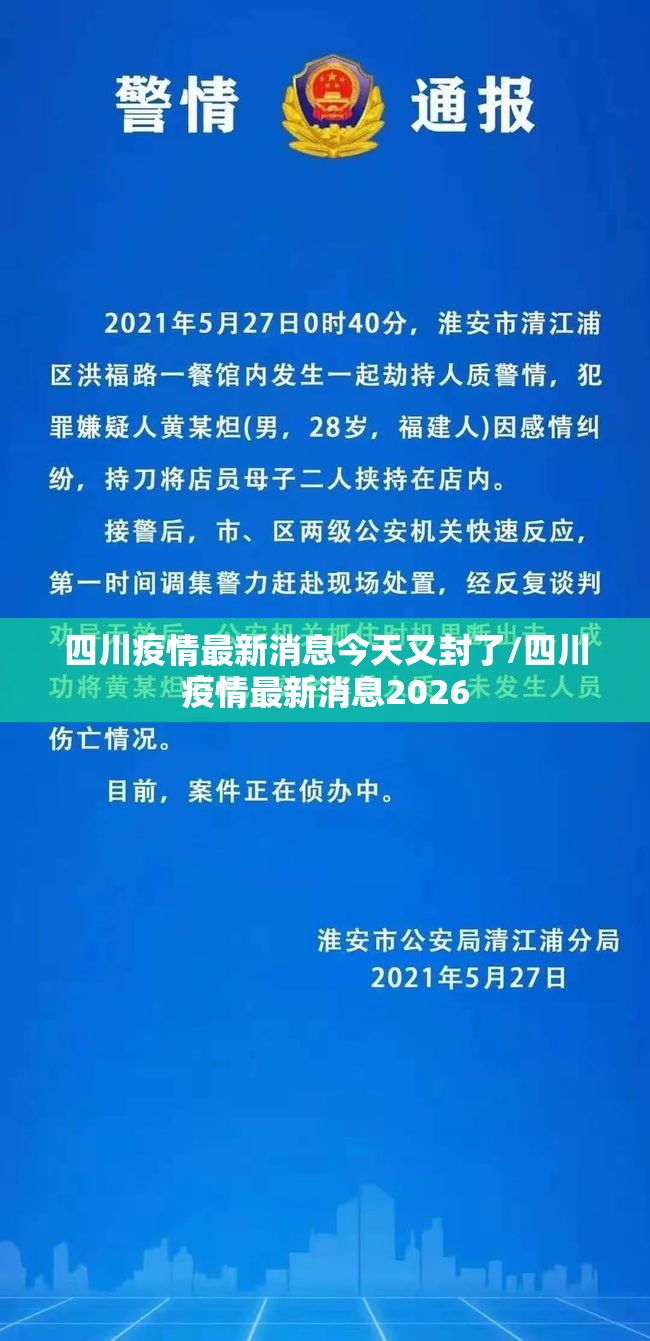 四川疫情最新消息今天又封了/四川疫情最新消息2026 四川疫情最新消息今天又封了/四川疫情最新消息2026