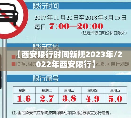 【西安限行时间新规2023年/2022年西安限行】