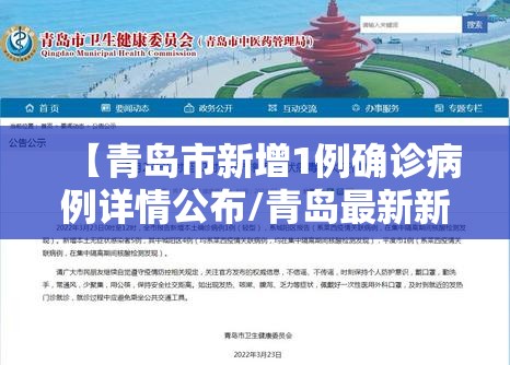 【青岛市新增1例确诊病例详情公布/青岛最新新冠疫情通报】 【青岛市新增1例确诊病例详情公布/青岛最新新冠疫情通报】