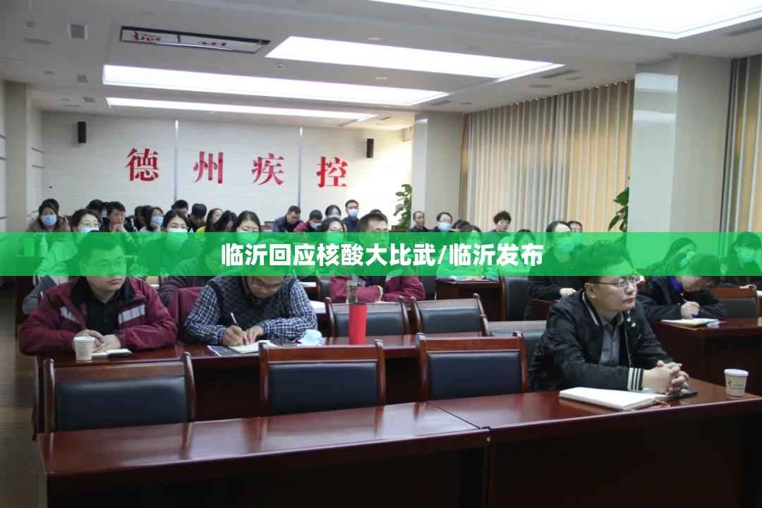 临沂回应核酸大比武/临沂发布 临沂回应核酸大比武/临沂发布
