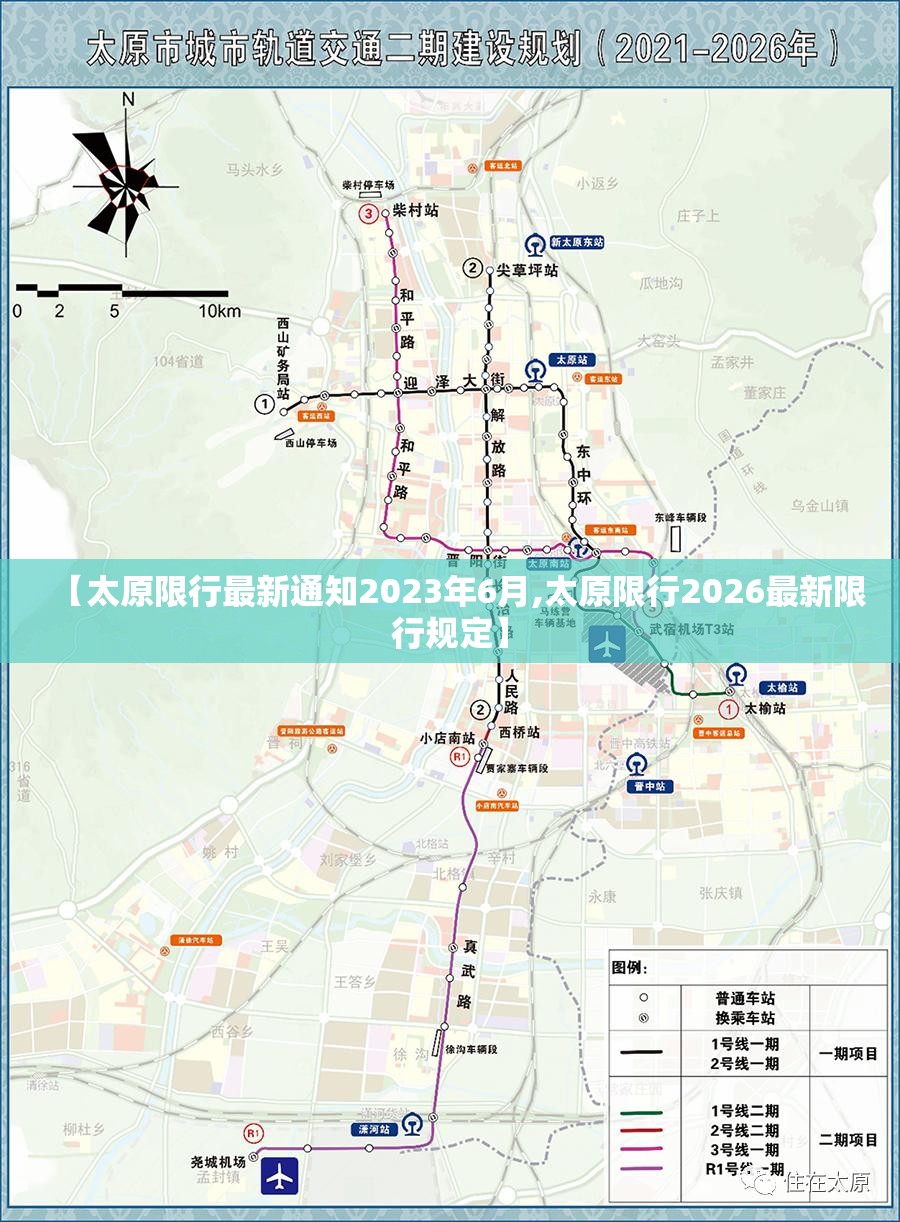 【太原限行最新通知2023年6月,太原限行2026最新限行规定】 【太原限行最新通知2023年6月,太原限行2026最新限行规定】