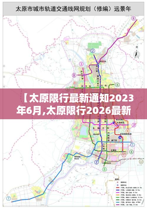 【太原限行最新通知2023年6月,太原限行2026最新限行规定】 【太原限行最新通知2023年6月,太原限行2026最新限行规定】
