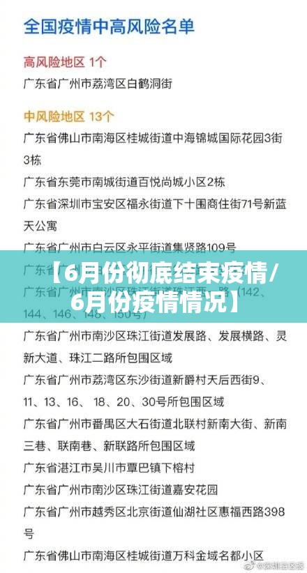 【6月份彻底结束疫情/6月份疫情情况】