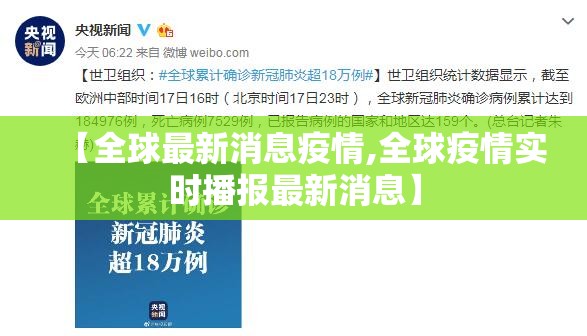 【全球最新消息疫情,全球疫情实时播报最新消息】 【全球最新消息疫情,全球疫情实时播报最新消息】