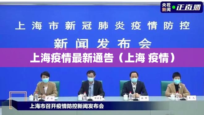 上海疫情最新通告(上海 疫情) 上海疫情最新通告(上海 疫情)