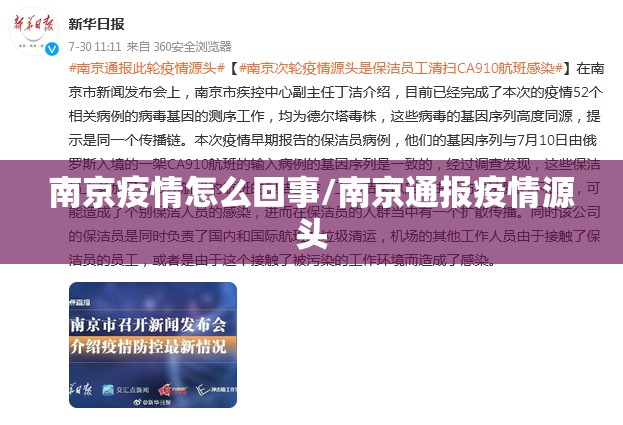南京疫情怎么回事/南京通报疫情源头 南京疫情怎么回事/南京通报疫情源头