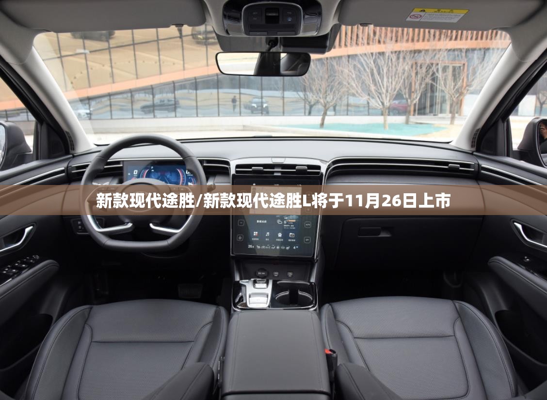 新款现代途胜/新款现代途胜L将于11月26日上市 新款现代途胜/新款现代途胜L将于11月26日上市