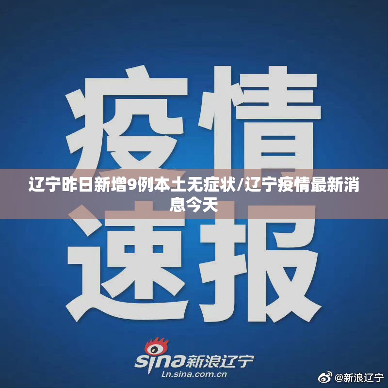 辽宁昨日新增9例本土无症状/辽宁疫情最新消息今天 辽宁昨日新增9例本土无症状/辽宁疫情最新消息今天