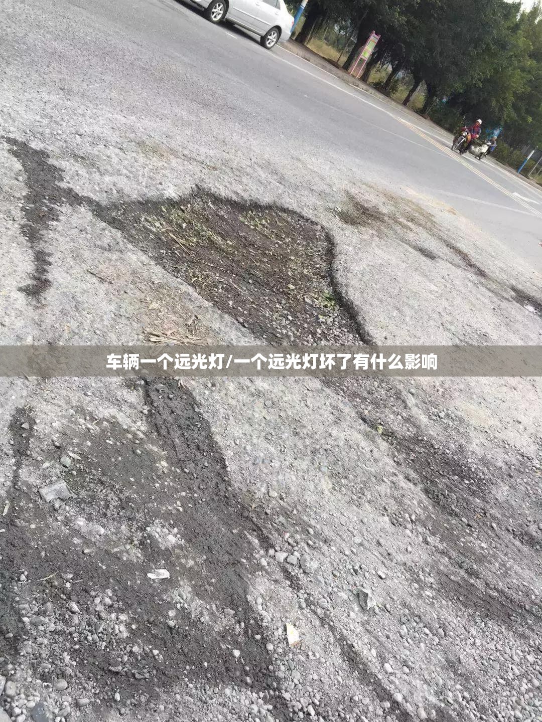车辆一个远光灯/一个远光灯坏了有什么影响 车辆一个远光灯/一个远光灯坏了有什么影响