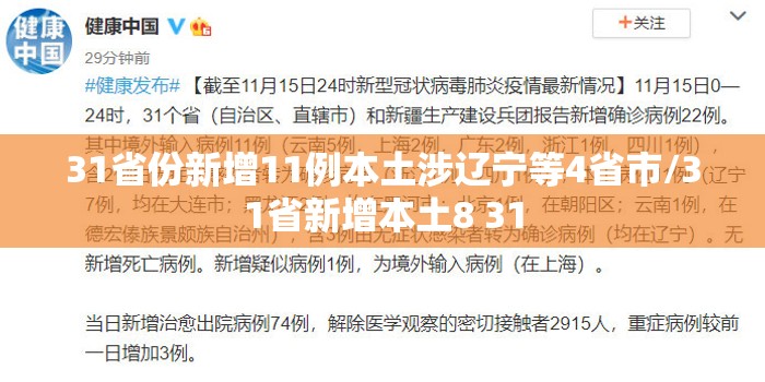 31省份新增11例本土涉辽宁等4省市/31省新增本土8 31 31省份新增11例本土涉辽宁等4省市/31省新增本土8 31