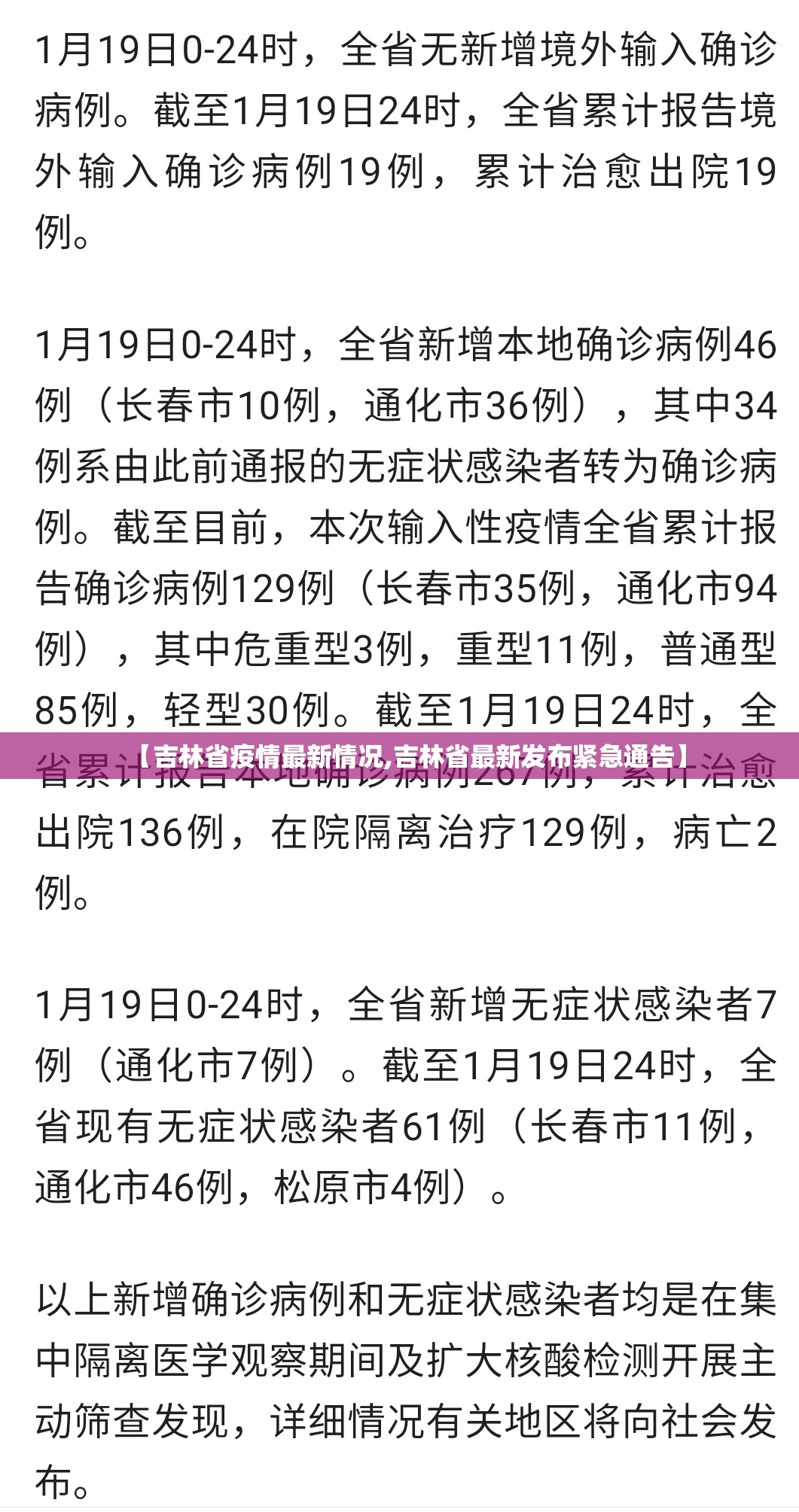 【吉林省疫情最新情况,吉林省最新发布紧急通告】 【吉林省疫情最新情况,吉林省最新发布紧急通告】
