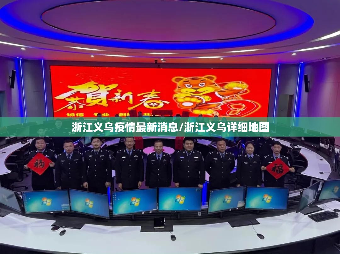 浙江义乌疫情最新消息/浙江义乌详细地图