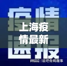 上海疫情最新消息今天/上海疫情通报 上海疫情最新消息今天/上海疫情通报