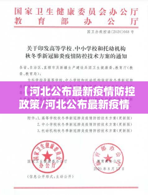 【河北公布最新疫情防控政策/河北公布最新疫情防控政策通知】