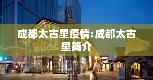成都太古里疫情:成都太古里简介