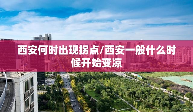 西安何时出现拐点/西安一般什么时候开始变凉