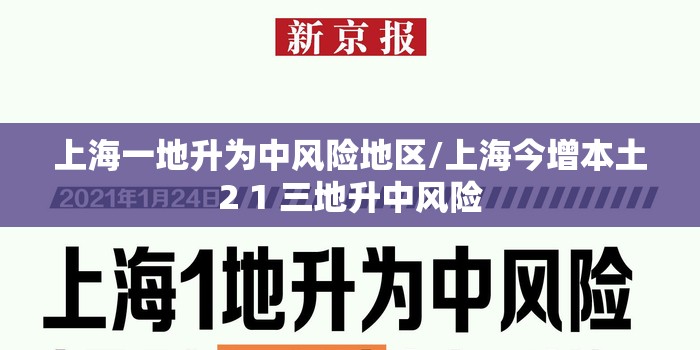 上海一地升为中风险地区/上海今增本土2 1 三地升中风险