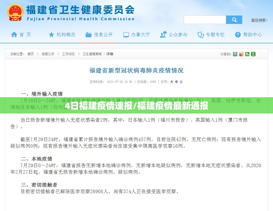 4日福建疫情速报/福建疫情最新通报