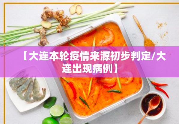 【大连本轮疫情来源初步判定/大连出现病例】 【大连本轮疫情来源初步判定/大连出现病例】