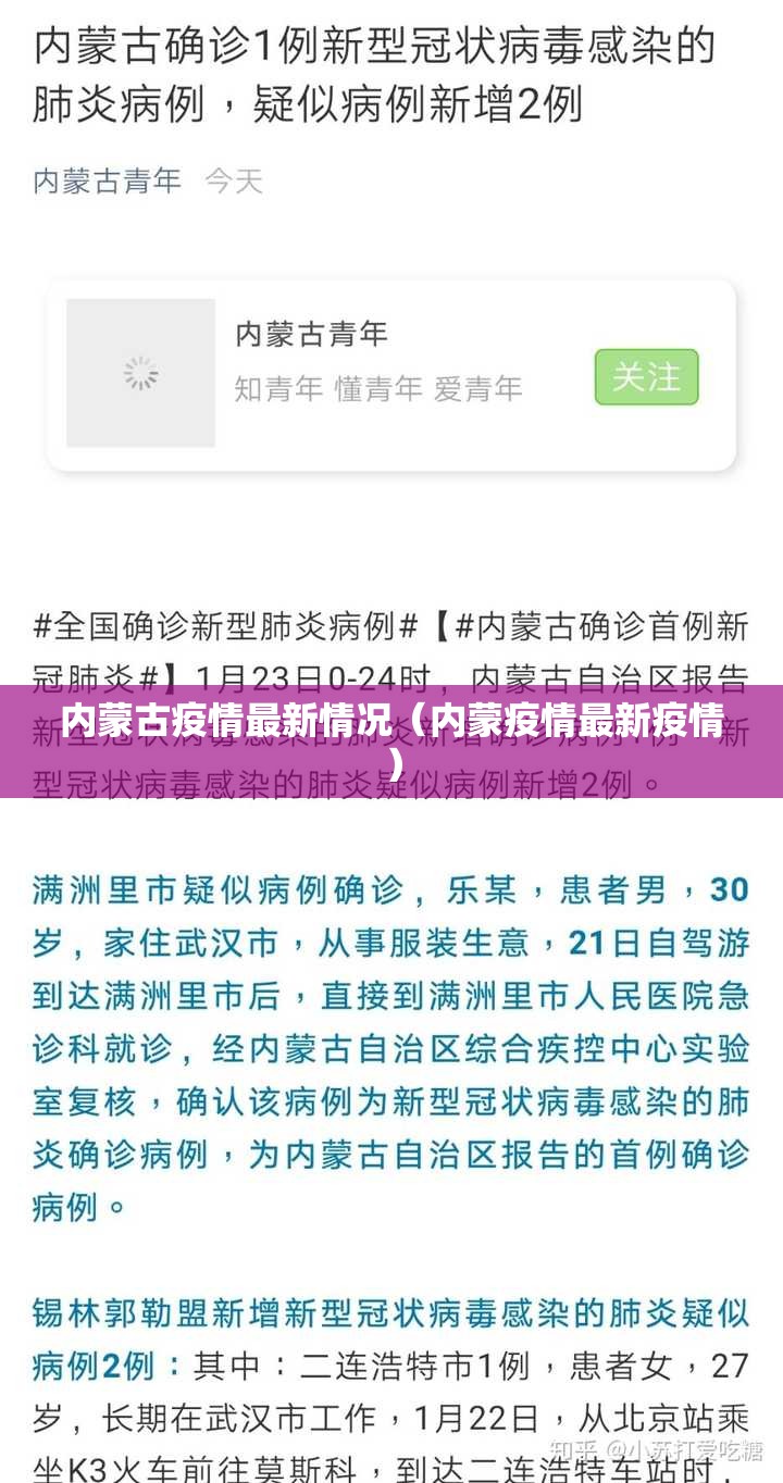 内蒙古疫情最新情况(内蒙疫情最新疫情) 内蒙古疫情最新情况(内蒙疫情最新疫情)