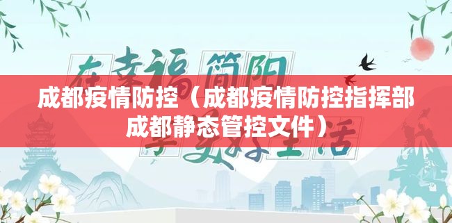 成都疫情防控（成都疫情防控指挥部成都静态管控文件）
