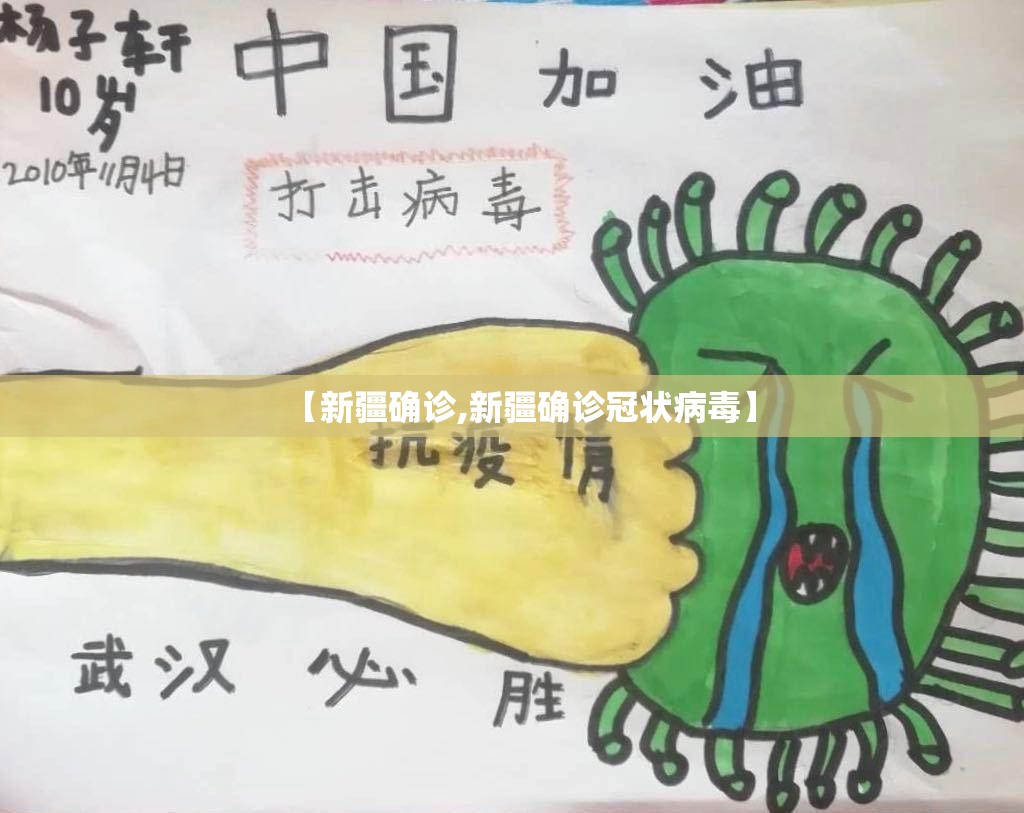 【新疆确诊,新疆确诊冠状病毒】 【新疆确诊,新疆确诊冠状病毒】