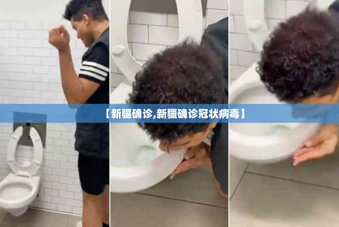 【新疆确诊,新疆确诊冠状病毒】 【新疆确诊,新疆确诊冠状病毒】